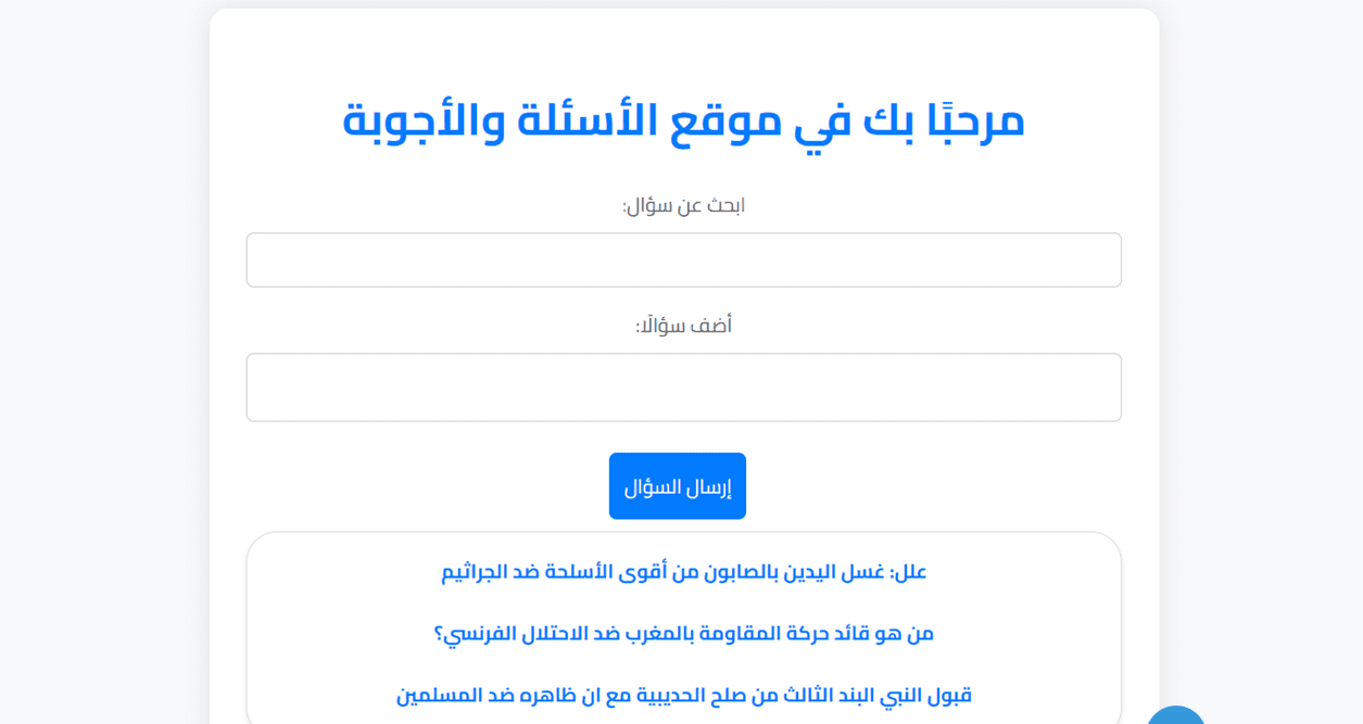 سكربت موقع سؤال وجواب بسيط